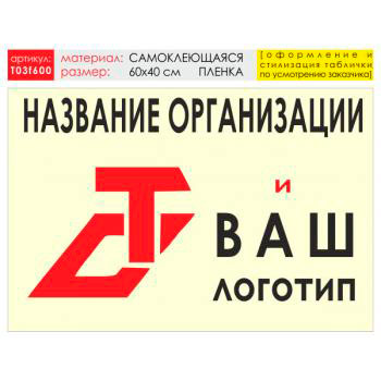 Баннер «Логотип компании», T03 (самоклеящаяся плёнка, 60х40 см)